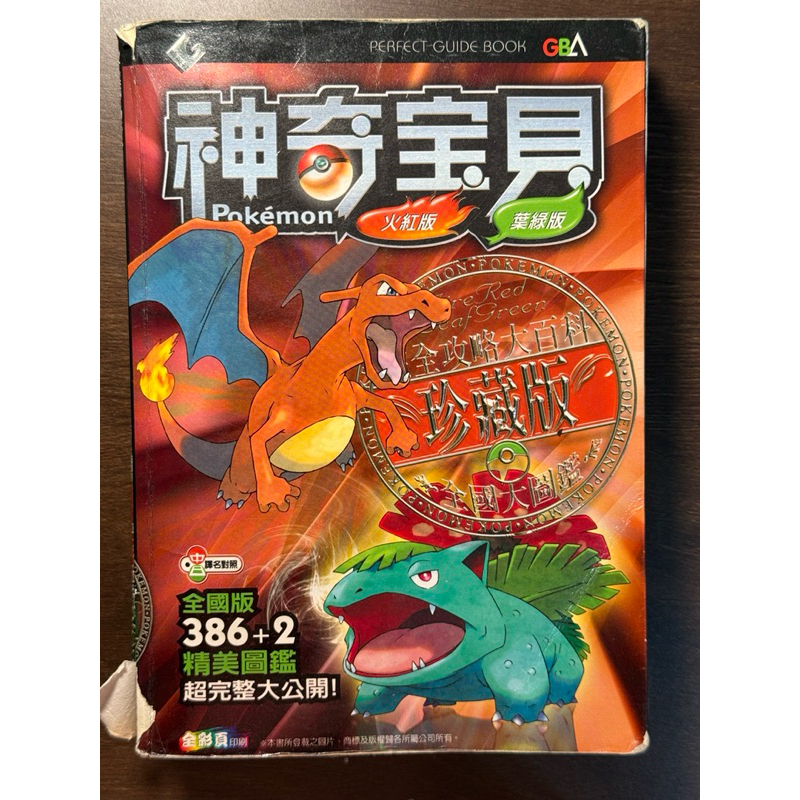 神奇寶貝 火紅版 葉綠版 完全攻略大百科 珍藏版 全國大圖鑑 群英社 精美圖鑑超完整大公開