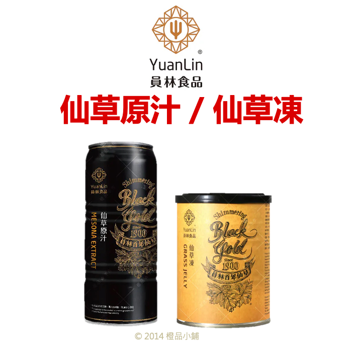 【橙品手作】百年老店 員林 仙草原汁/仙草凍【烘焙材料】