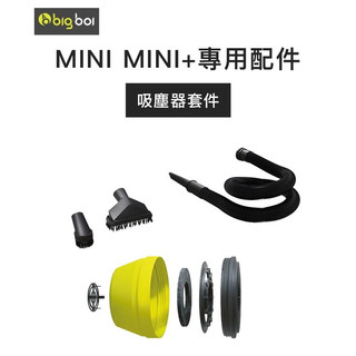 【澳洲bigboi MINI 專用吸塵套件】