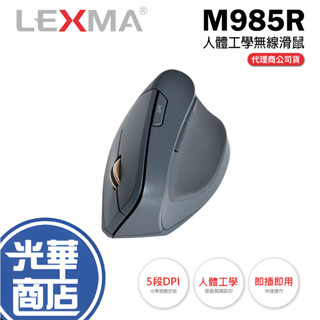 【熱銷款】LEXMA 雷馬 M985R 無線滑鼠人體工學 直立 垂直側握 2.4GHz 無線 公司貨 光華商場