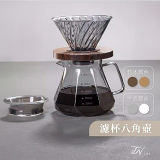 TN.Life⛅壺有附蓋☀️ 濾杯 分享壺 咖啡濾 咖啡壺 咖啡分享壺 玻璃壺 咖啡手沖壺 玻璃咖啡壺 手沖咖啡壺 咖啡