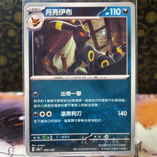 *小花小草* 月亮伊布 中文版 普卡 sv8a PTCG 寶可夢 092/187 太晶慶典
