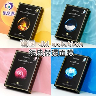 韓國面膜 JM solution 超人氣 經典保濕面膜 盒裝十入【現貨】深層補水 舒緩肌膚 緊緻滋養 透亮光彩 能量修護