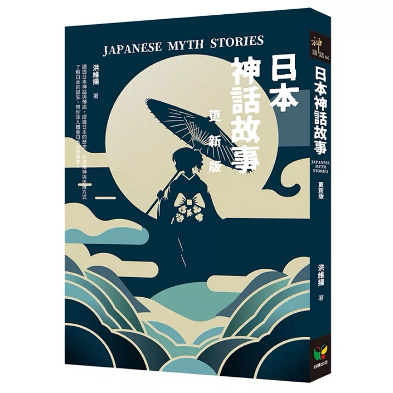 【全新正版】日本神話故事【更新版】_好讀出版