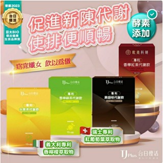 [ 飲美科妍 / 臺日優活 ] 專利代謝飲：香檸紅茶、翡翠檸檬綠茶、水果茶風味、黑咖啡