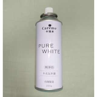 現貨 卡式瓦斯罐220G.卡瑞米 PureWhite純白通用瓦斯罐.符合CNS國家檢驗標準.Caréme.臺灣製造.全新