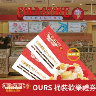 【COLD STONE酷聖石】OURS冰淇淋歡樂禮券-歡樂桶冰淇淋(950ml)