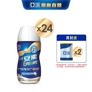 亞培 安素香草減甜隨身瓶 HMB升級配方 (220ml x24入) 送贈罐2罐｜亞培官方旗艦店