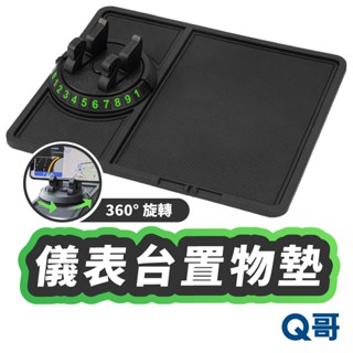 多功能車用置物墊 儀表臺 旋轉支架 中控臺 車用 防滑墊 汽車 車載 手機架 矽膠 止滑墊 支架 防滑手機墊 LG072