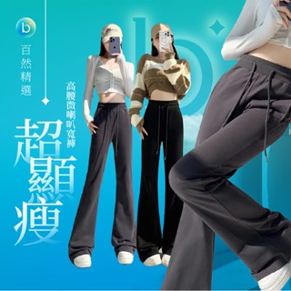 【現貨】超顯瘦喇叭褲🤎顯瘦腿長🤎 高腰微喇叭寬褲 休閒褲 瑜伽褲 瑜珈褲 運動褲 女生長褲 大尺碼
