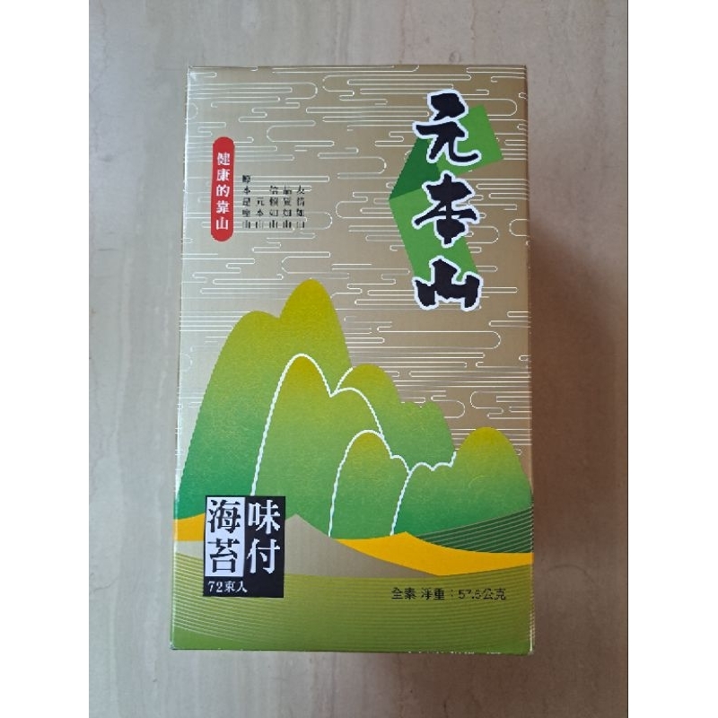 元本山海苔72束禮盒
