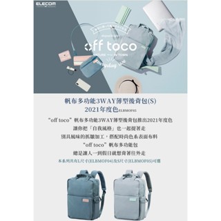 北車 ELECOM BM-OF05 迷你帆布 多功能 3WAY 薄型 後揹包 限定色版本 雙肩包 平板適