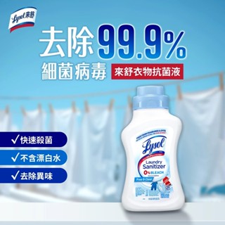 【Lysol來舒】衣物抗菌液(清爽亞麻｜清新無香) 1.21L(多規格)