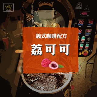 荔可可 配方豆 義式咖啡 咖啡機 拿鐵咖啡豆 美式咖啡 咖啡豆 ▼艾啡R咖啡