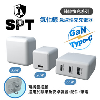 【SPT聖保德】純粹快充系列-20W、35W、65W 氮化鎵GaN快速充電器