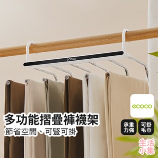 【臺灣現貨+發票】多功能摺疊褲襪架 ECOCO意可可 摺疊曬衣架 摺疊褲架 摺疊內衣架 摺疊襪架 摺疊收納架 生活小集