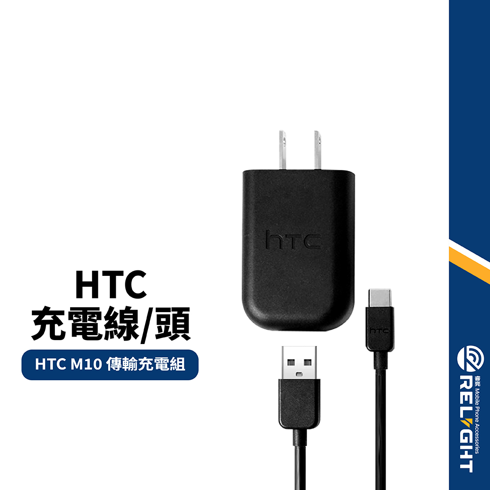 【適用HTC】M10 快充線 快充頭 旅充組 2.5A快充插頭 Type-C充電線 100cm傳輸線 QC3.0充電器