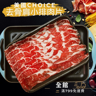 【優購讚生鮮】美國Choice精選去骨肩小排肉片 200g 安格斯黑牛 牛小排 肩小排 (H097)