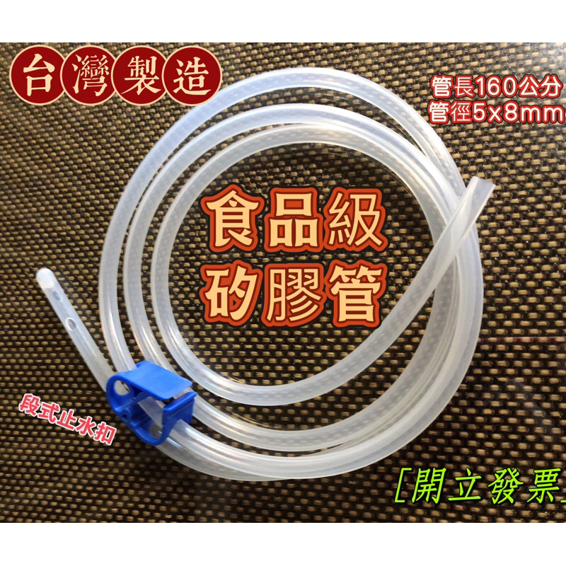 葛森咖啡 矽膠管 灌桶 淨化桶專用管［現貨］ 長160公分 五段式止水扣 台灣製造 開立發票
