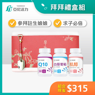 拜拜精裝禮盒 | 活力媽媽倍韻肌醇+輔酶Q10+白藜葡萄(白藜蘆醇)+金鏟子 | 孕前營養 拜註生娘娘必備【官方免運】
