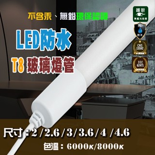 T8 LED 防水燈管 2.6/3/3.6/4 尺