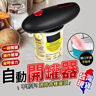 【蝦店隔日到貨🔥超省力！一鍵開蓋】電動開罐器 開罐器 開罐 省力開罐器 電動開瓶器 罐頭開罐器 開罐神器 自動開罐器
