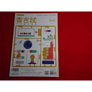 【鑽石城二手書店】 教師用版 高中參考書 學測 108課綱 114 香吉試 物理 總複習講義 翰林出版Q