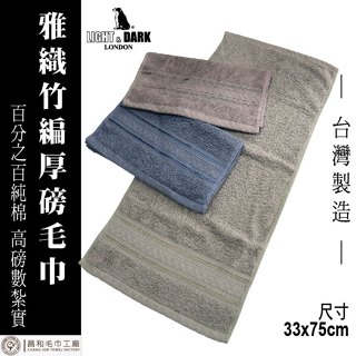 《LIGHT&DARK》雅織竹編厚磅毛巾 【厚款】臺灣製