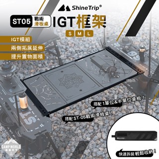 桌框 【逐露天下】 山趣 ST-05 戰術滑板桌IGT框架 S M L 桌框 延伸桌 露營