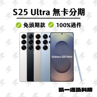 🧡分期最便宜🧡 三星 S25 Ultra 電競極限 全新現貨 無卡分期 免卡分期 學生分期 軍人分期 手機分期