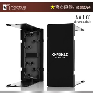 【現貨】貓頭鷹Noctua NA-HC8 chromax.black / NH-U12A系列散熱器飾板.黑色
