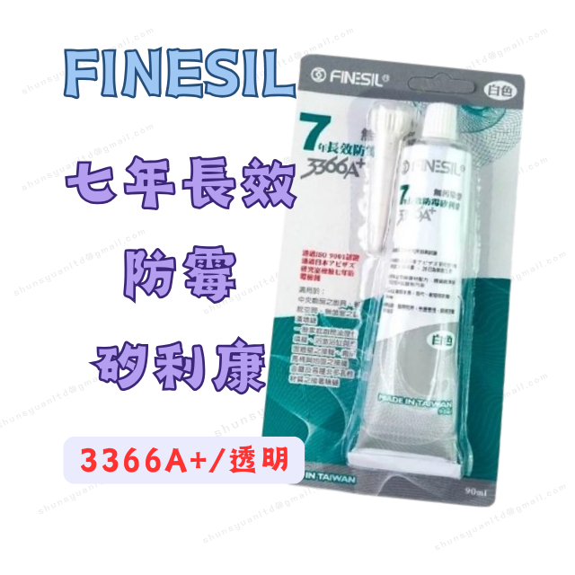 [現貨 含稅] FINESIL 七年長效防霉矽利康 矽利康 填縫劑 3366A+ 90ml 透明 防黴矽利康 填縫膠