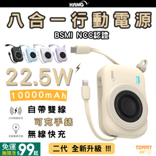 【臺灣現貨 BSMI認證 標示Wh】HANG八合一無線磁吸行動電源 二代超進化 10000mAh自帶線 充手錶 口袋行充