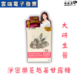 現貨 大研生醫 蔓越莓益生菌 淨密樂甘露糖