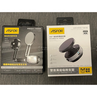 「全新」ASPOR 雙向吸附手機支架-旋轉款/ 伸縮款 追劇神器