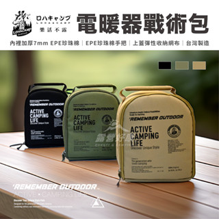 電暖器戰術包 【露營好康】 樂活不露 電暖器收納包 加厚版 收納袋 BAG-138 露營收納包 暖爐收納袋 露營 戶外