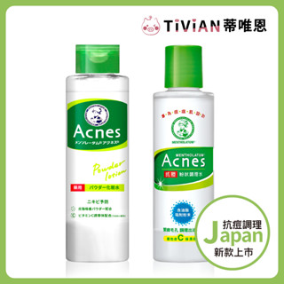 【蒂唯恩新款上市🔥】曼秀雷敦 Acnes抗痘粉狀調理水 180ml 150ml 化妝水 抗痘 調理水 粉狀