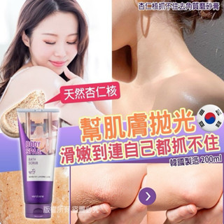 【現貨】韓國製造 verobene 杏仁核抓不住去角質磨砂膏200ml