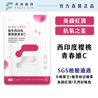 【未來森活】植萃西印度櫻桃維他命C30粒｜養顏抗氧化