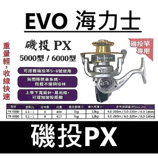 ∞鋍緯釣具網路店∞免運中！海力士 EVO 磯投捲線器 PX-5000 PX-6000 5~8號適用捲線器 重量輕 收線快