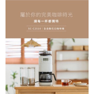 SIROCA~免運 2025新款~ siroca 全自動 石臼式 研磨 咖啡機 SC-C2510