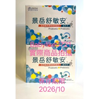 好市多=景嶽舒敏安益生菌粉包60包X1盒=現貨+預購#133406