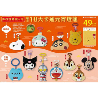 7-11 2025卡通元宵燈籠 咖波 kitty 蠟筆小新 奇奇蒂蒂 史努比 庫洛米 維尼 米老鼠 哆啦a夢款 全新現貨