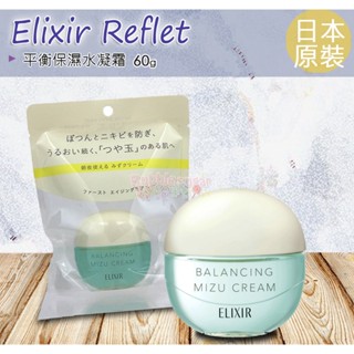 ☆發泡糖 日本資生堂 Elixir Reflet 平衡水霜 水油平衡水凝霜 平衡保溼凝霜 60g (怡麗絲爾) 小藍球