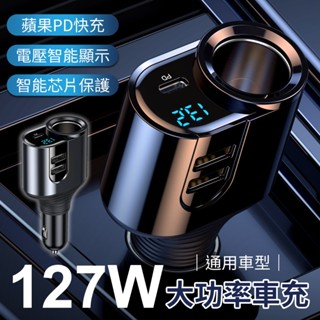 隔日到貨 📢PD智慧車充 升級款127W大功率快充 點煙孔車充 點煙孔擴充器 汽車手機充電器 PD快充 USB車充