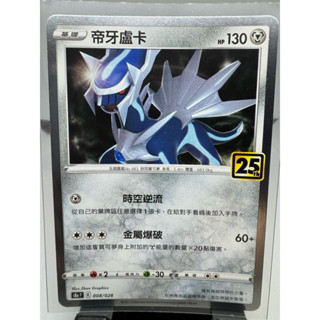 寶可夢卡牌 中文版 PTCG 帝牙盧卡 銀閃 S8A F 008/028 25週年