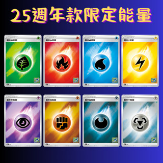寶可夢卡牌 中文版 PTCG 基本能量 S8A F 25週年限定