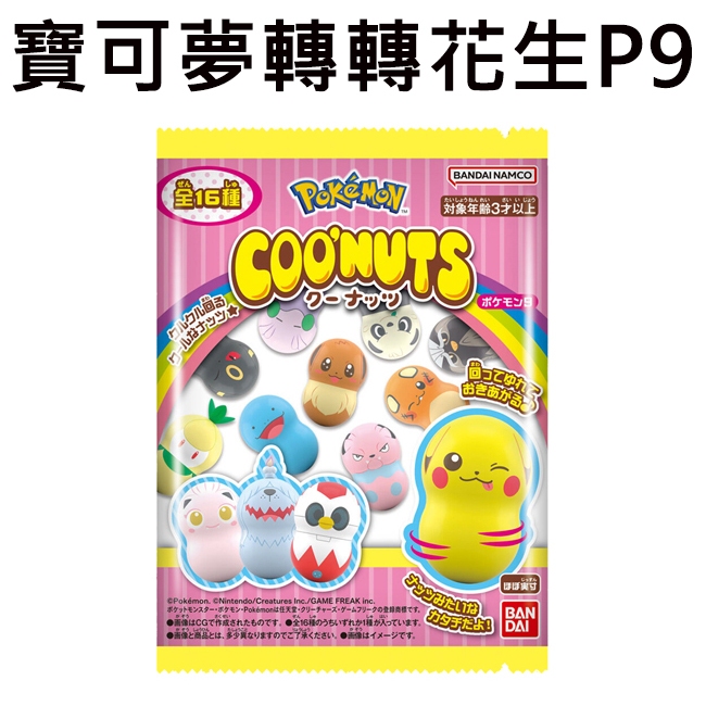 寶可夢 轉轉花生 P9 花生不倒翁 玩具 皮卡丘 伊布 鐵包袱 墓仔狗 沼王 咚咚鼠 神奇寶貝 COONUTS 款式隨機