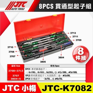 【小楊汽車工具】JTC K7082 貫通型起子組 8pcs 貫通起子 彩條起子 螺絲起子 一字起子 十字起子