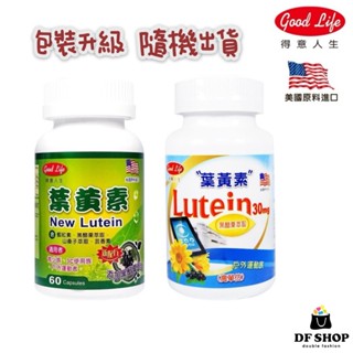 【得意人生】遊離型高單位葉黃素 60粒/瓶 30mg 黑醋栗 玉米黃素 蝦紅素 山桑子 柑橘黃酮 3C族 上班族 學生族